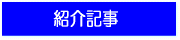 紹介記事など｜真空管太陽集熱器　真空管ソーラーシステム　太陽熱利用設備/太陽光発電設備｜富士エネルギー株式会社